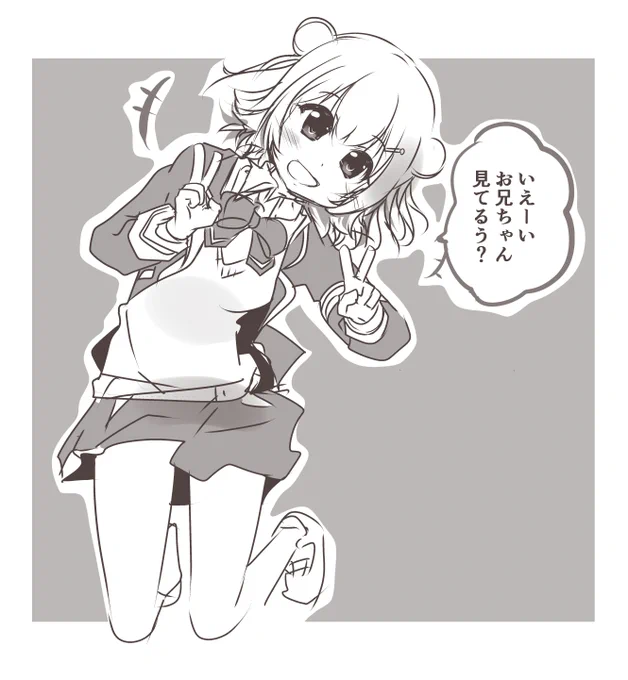 いえーい 