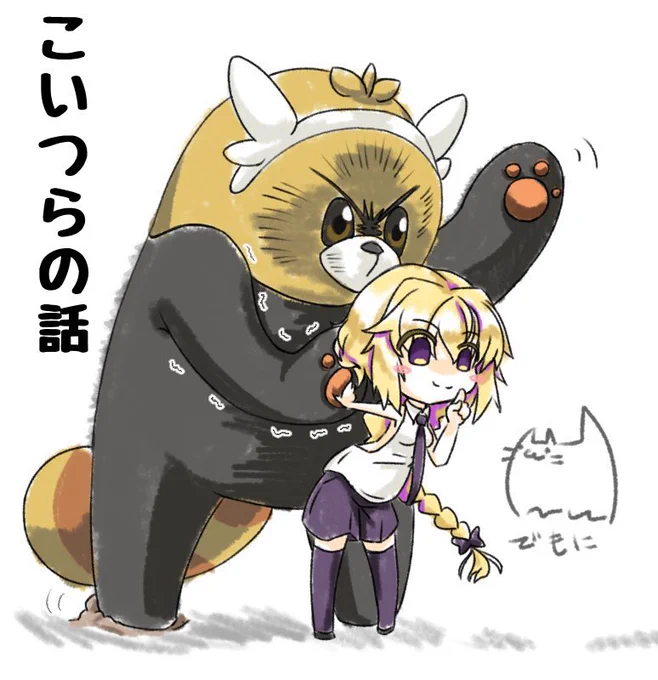 FGO×ポケモン
ジャンヌとキテルグマの話3
FGOと言いつつApocrypha時空

私はジャンヌ・ダルク
聖杯戦争を管理する為にルーラーとして召喚されました
召喚されたこの世界は私が知っている世界ではない
ここはポケモンと言う生物が住んでいるようだ
聖杯によって知識は与えられているが困惑は隠せない https://t.co/3wQHlnoB2n 