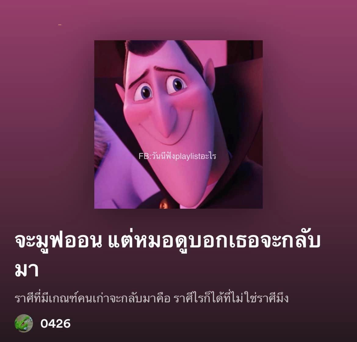 คนนี้แม่นอะมึง กุว่าของจริง
.
open.spotify.com/playlist/3Pfu5…
#วันนี้ฟังplaylistอะไร #Spotify