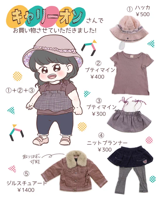 またまたキャリーオン様(@kidscarryyon)でお買い物させていただきました!
息子はお下がりがいっぱいあるので娘の服を…☺️
アイテム、サイズなど細かくカテゴリごとに分かれていて探しやすいです!
いつもは手が出せないブランド物もお得に買えちゃう…✨
気になる方は是非〜

#キャリーオン #PR 