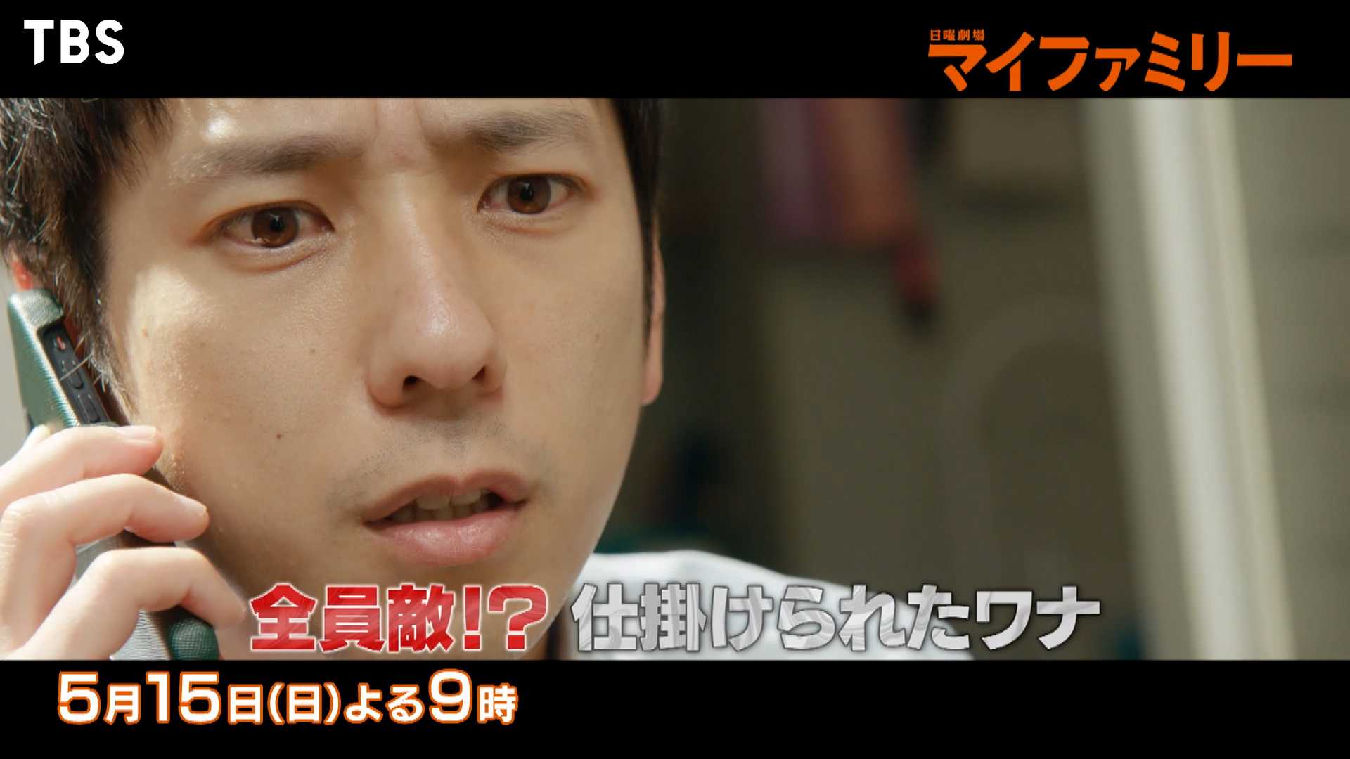 日曜劇場『マイファミリー』Disney+にて配信中【公式】 on X