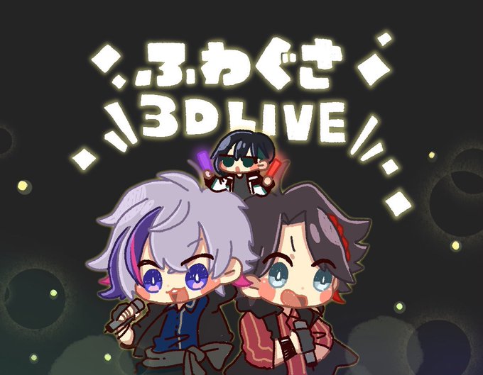 #ふわぐさ3Dライブ  #絵スコート #さ絵ぐさ #灰画 終わる前に間に合った最高の時間をありがとうまだまだ楽しむぞ 