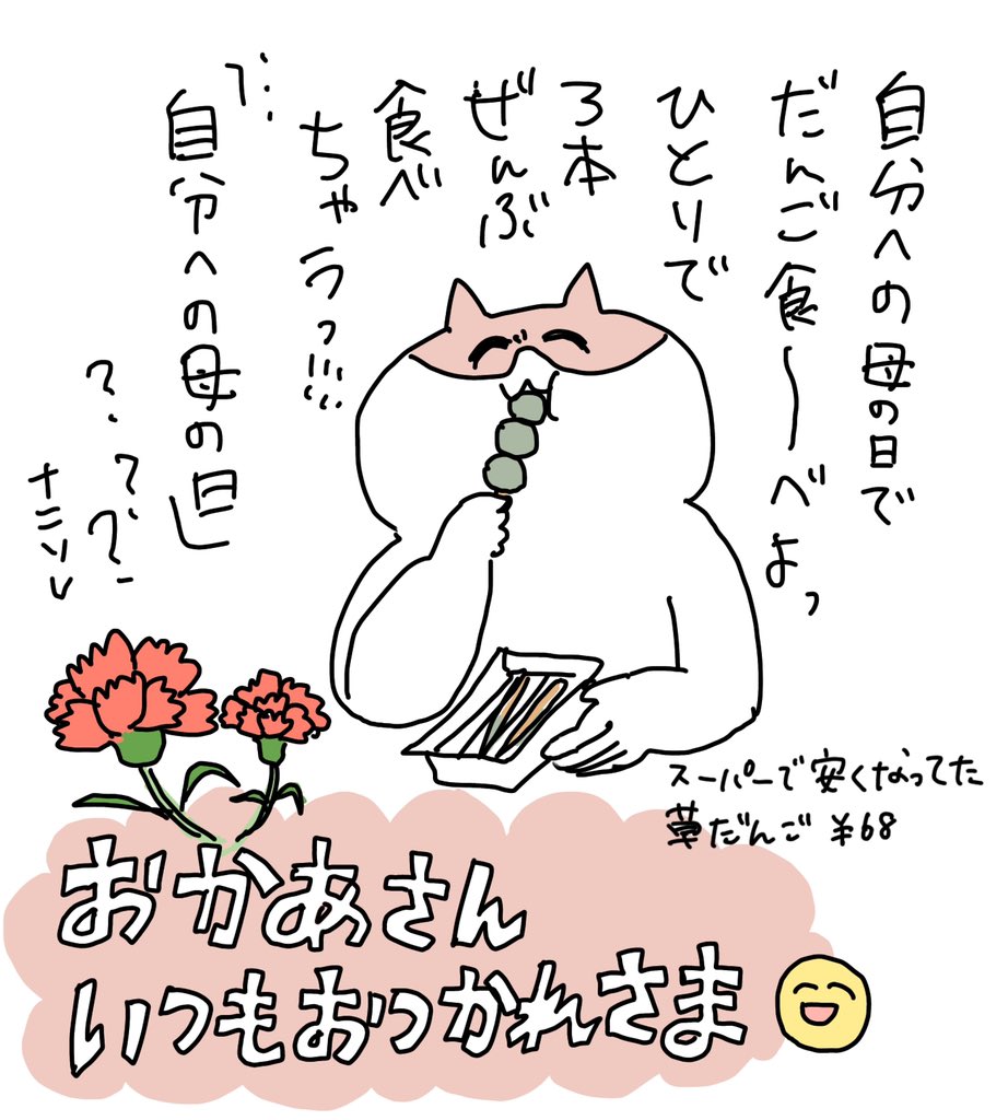 娘の通う保育園は母の日・父の日はなくてその中間くらいに「家族の日」として制作を持って帰ってくるので私の母の日は義母と母にプレゼントを贈るのみで、まだ母の日を自分ごととして認識したことはないな…世の母たち、心からお疲れさまです!!! 
