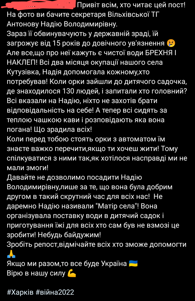 ❗ДОПОМОЖІТЬ❗
прошу максимально поширити
ця людина допомагала всім місцевим. так їй справді доводилося контактувати з росіянами щоб банально врятувати людей. але все що вона робила це було для людей і точно не заслуговує на ці звинувачення!! вона НЕ ЗРАДНИЦЯ, вона рятувала людей