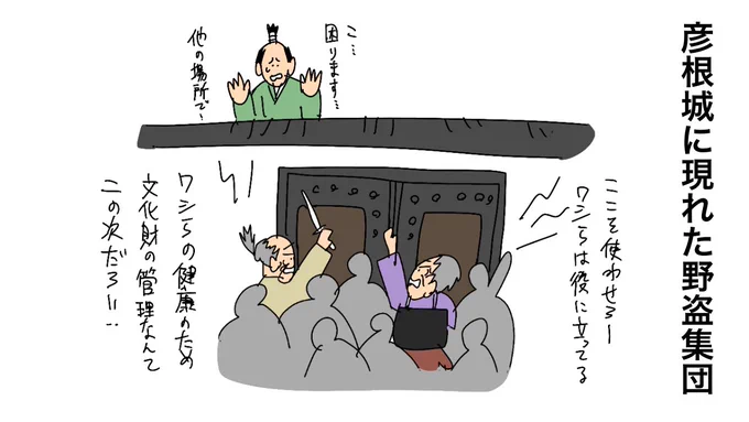 彦根城天守前でラジオ体操続けたい 市「文化財保護のため場所変更を」(京都新聞)
#Yahooニュース
https://t.co/d517QRZFlE

彦根城に現れた野盗集団 