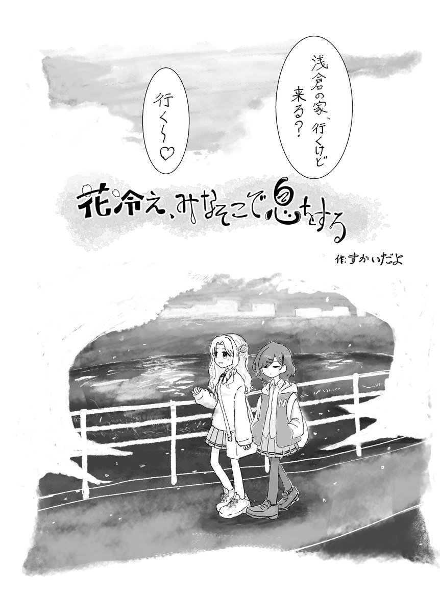 タナカラさん主催のひなまど合同に寄稿した漫画のサンプルです!
円香と高校入学したばかりの雛菜が帰り道におしゃべりする7ページの漫画です 