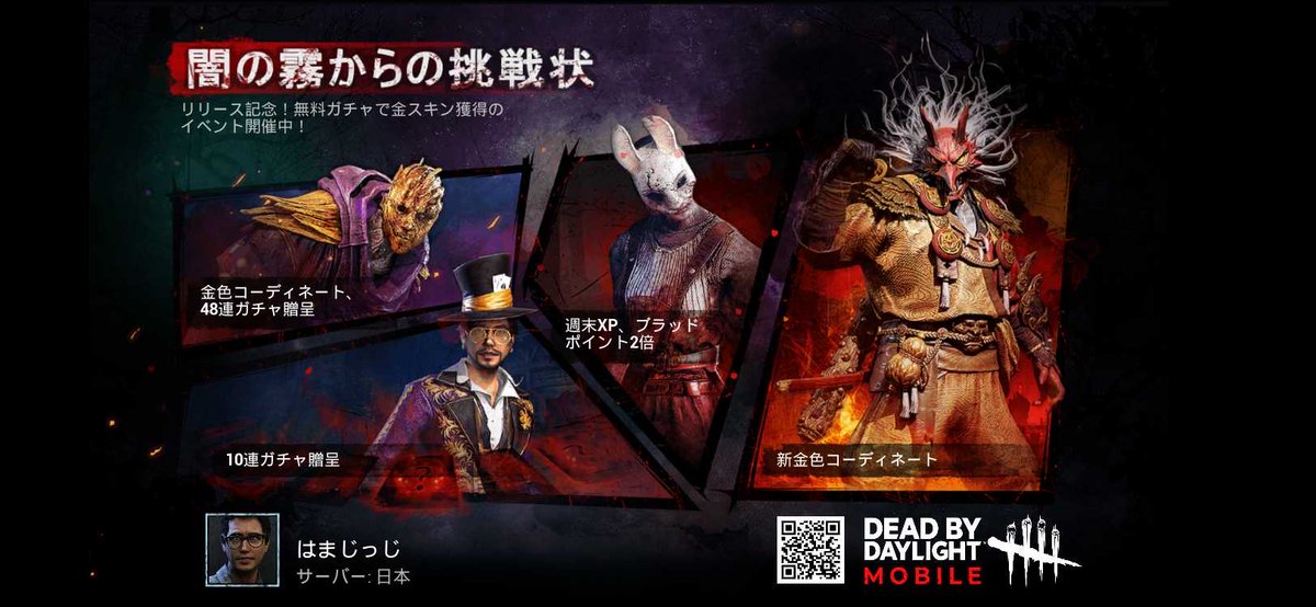 大人気ゲーム「デッドバイデイライト・モバイル」がついにリリース！無料ガチャで金スキンゲットのイベント開催中！今すぐダウンロードしよう！