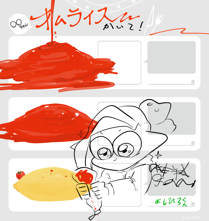 #我イカ
#OOちゃんオムライスかいて
よしひろくんにケチャップかけてもらおうかな。 