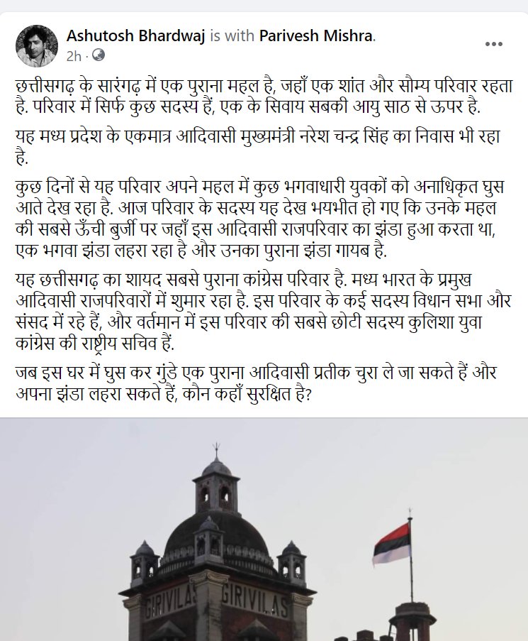 ashubh's tweet photo. छत्तीसगढ़ के एक प्रमुख आदिवासी राजपरिवार के महल की बुर्जी पर लगे आदिवासी झंडे को उतार कर कुछ लोगों ने आज भगवा झंडा लहरा दिया. 

यह राज्य का एक प्रमुख कांग्रेस परिवार भी है. इस परिवार ने मध्य प्रदेश का एकमात्र आदिवासी मुख्यमंत्री दिया है. 

 यह घर भी आज सुरक्षित नहीं है.... https://t.co/jowbLQGPcN