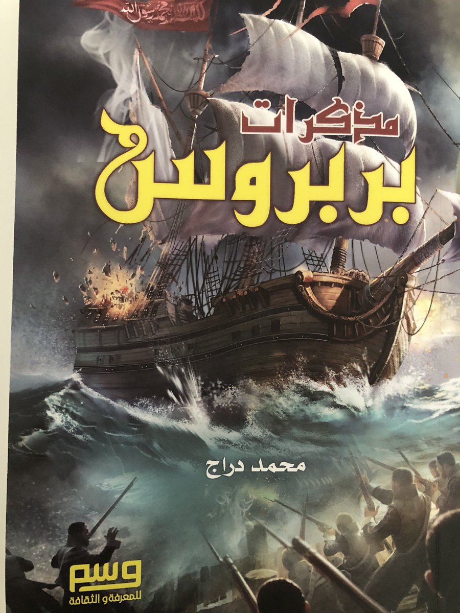 مذكرات #خير_الدين_بربروس قائد الأسطول العثماني وغطت  1505-1546،وثيقة تاريخيةمهمةبـ10تغريدات:
10/1_ظه...