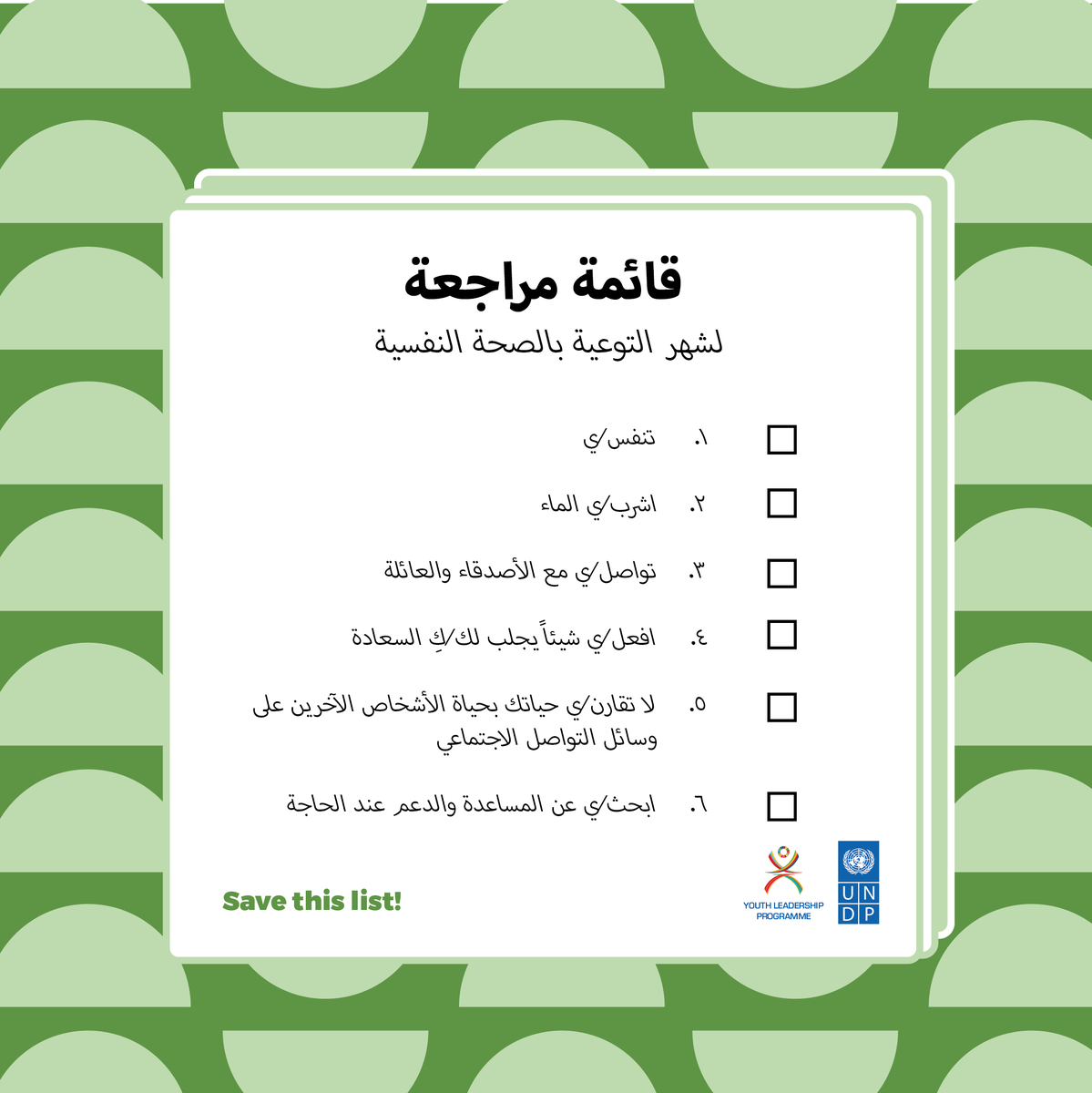 UNDP_Shababeek's tweet photo. هل تعلم/ين أن أيار/مايو هو شهر التوعية بالصحة النفسية؟

 إليك/ي بعض الأشياء الصغيرة التي يمكنك/كِ القيام بها لمساعدة نفسك ومساعدة أصدقائك في دعم صحتكم النفسية على مدار العام. ما الأشياء الأخرى التي تفعلها/ينها؟

 دعونا نعرف!

#MentalHealthAwarenessMonth https://t.co/tbJFQKxysP