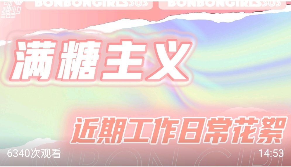 YTSNArchives's tweet photo. 【OFFICIAL】

• Vlog  •
🔗 https://t.co/s2dZ7cbtu7

#硬糖少女303 #BonBonGirls303 https://t.co/JA8s9sAjXY