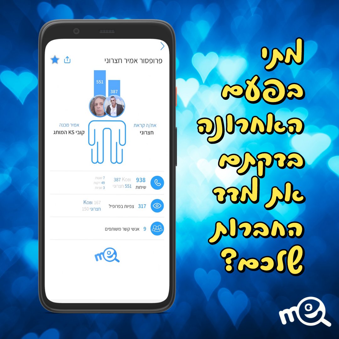 MeappIL's tweet image. במסך החברות תוכלו לגלות מי מתקשר למי יותר, את כמות השיחות שניהלתם, את משך הזמן המפורט ששוחחתם, את כמות הצפיות בפרופיל, תגובות במידה ויש ואנשי קשר משותפים.
שתפו אותנו בגילויים מרעישים ממסכי החברות שלכם! 😊

#meapp #me_app #זיהוישיחה
#אמירחצרוני #קובי סויסה