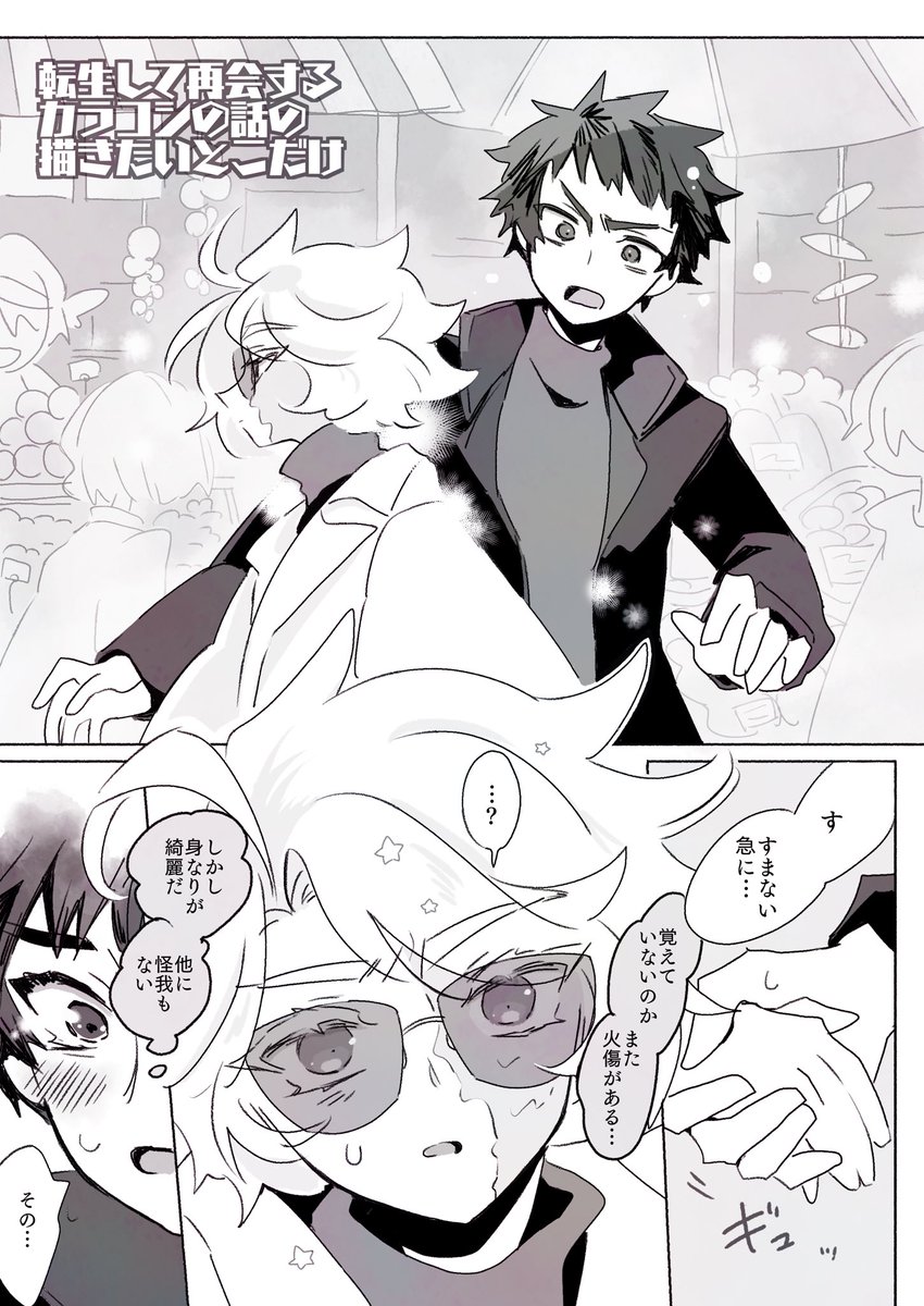 カラだけ記憶有でずっとチェイのこと探してたパターンの転生カラコシ再会編描きたいとこだけ描いたやつ 