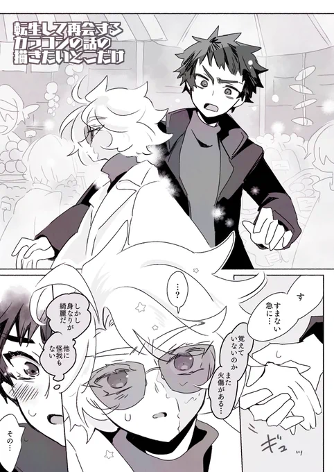 カラだけ記憶有でずっとチェイのこと探してたパターンの転生カラコシ再会編描きたいとこだけ描いたやつ 