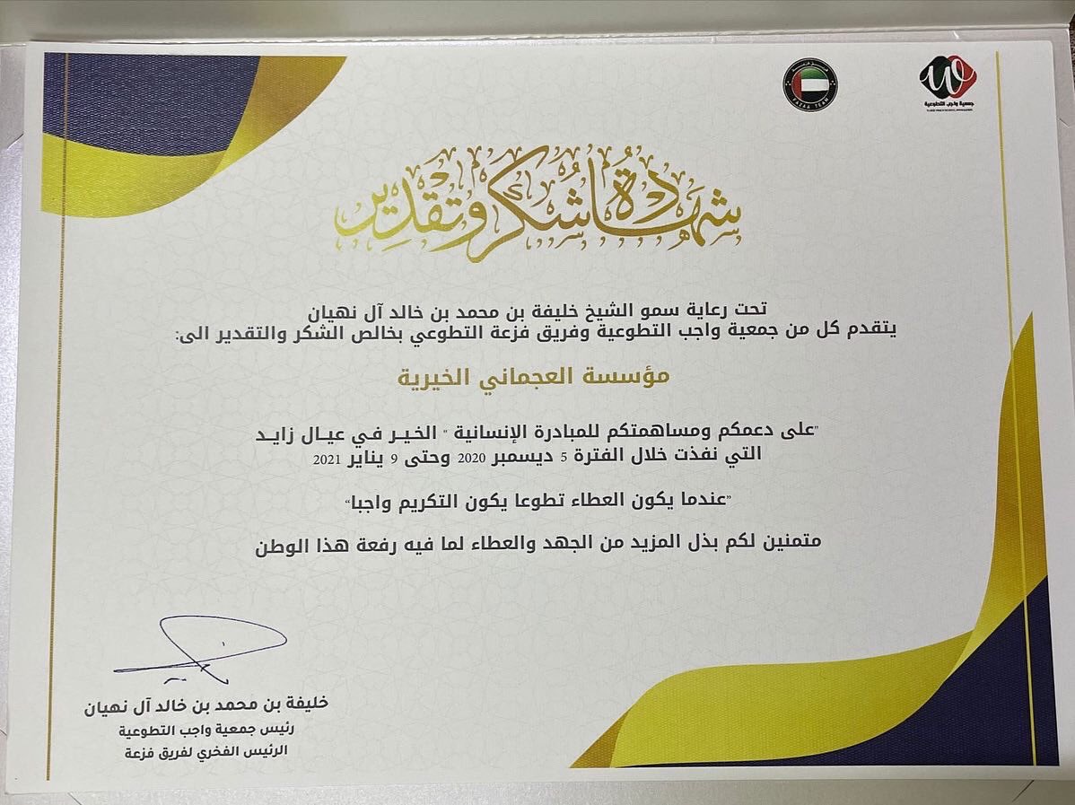 AlajmaniCf's tweet photo. #تكريم #العجماني #الخيرية * برعاية #الشيخ خليفة بن محمد بن خالد آل نهيان  #رئيس #جمعية_واجب #التطوعية و #فريق #فزعة التطوعي مبادرة 
#الخير في عيال #زايد من 5ديسمبر #2020 ل 9يناير #2021
#عجمان #العجماني_الخيرية 
#عام_الخمسين #مروان_العجماني  #عام_التسامح #أخبار_عجمان #الإمارات https://t.co/sWUlCtikBu