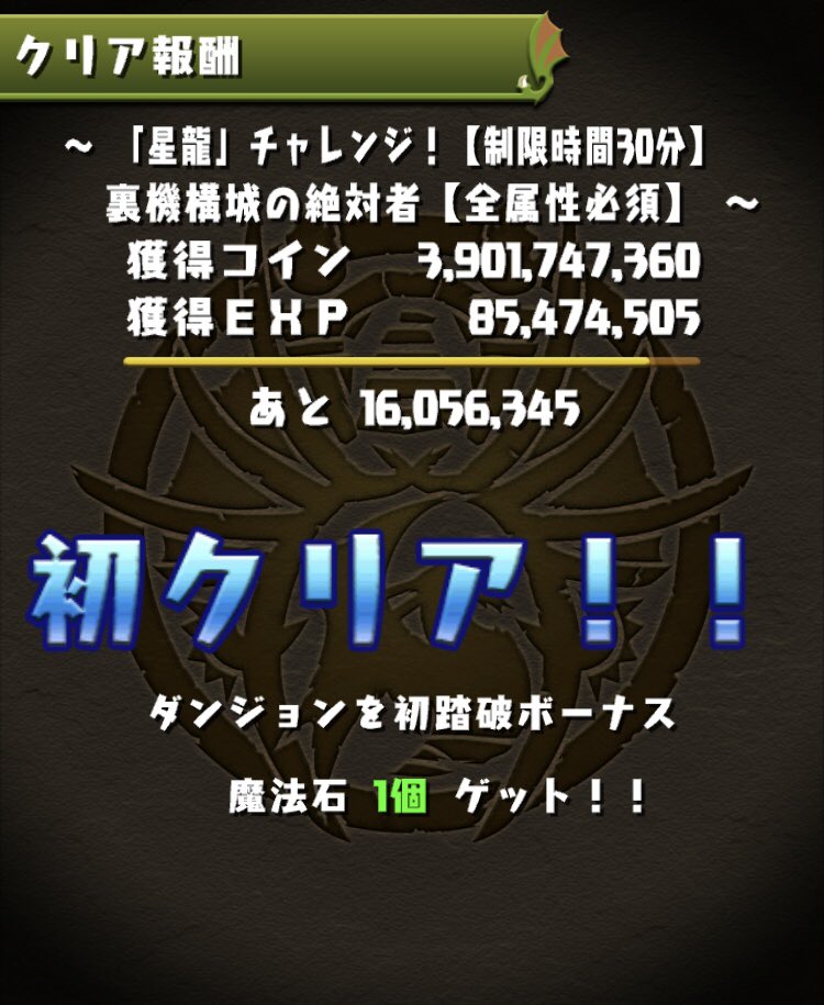星龍チャレンジクリア
ゴンさん最強！
#パズドラ
