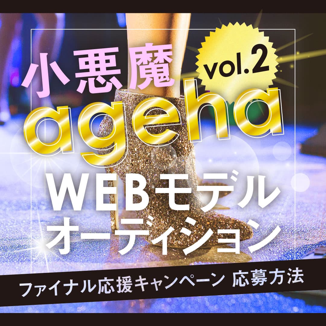ageha_audition's tweet photo. -小悪魔ageha webモデル #オーディション -
【応援キャンペーン】
3,000pt分の投票ギフトをプレゼント🎁
※参加期限は5/12 18時まで‼️

応募方法は【添付画像】をご確認ください🎵

チャンネル登録はこちら↓
https://t.co/TNw5WToVPb
投票サイト👇
https://t.co/ugMlv5X5RN

#小悪魔ageha
#Mudia https://t.co/xyY0SN3nK5
