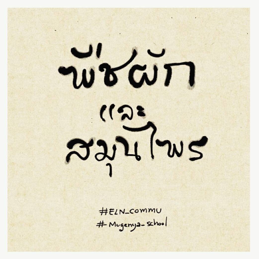 ELN_Commu's tweet photo. พืชผักและสมุนไพรที่มีในอนันตราตรี https://t.co/xfSwkoZf5v
