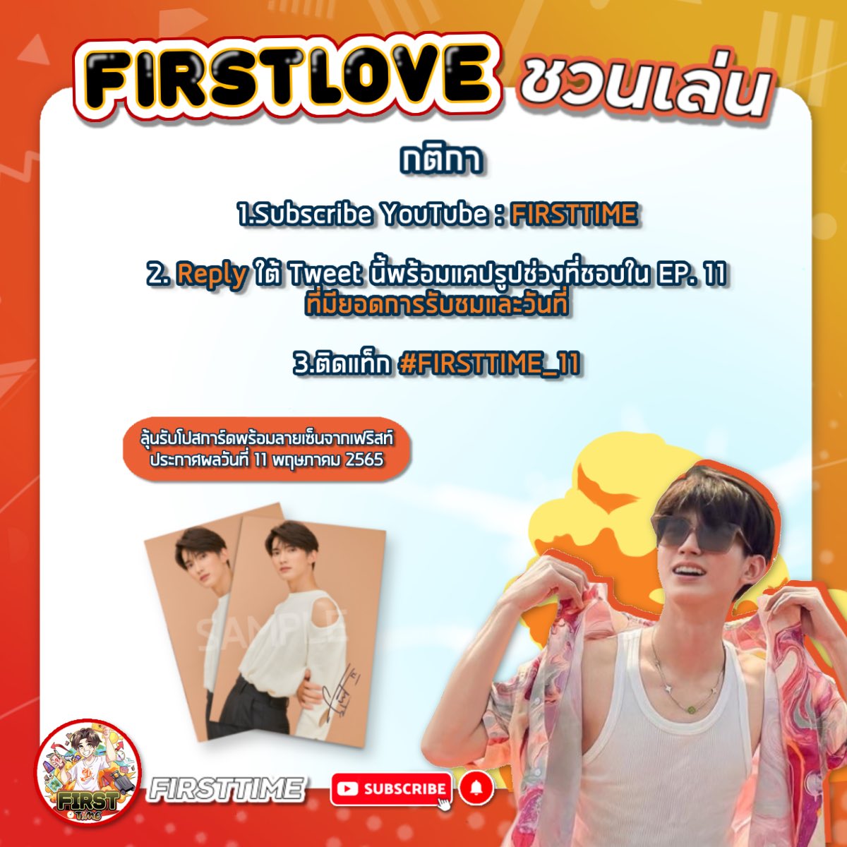 FirstLoveofc_'s tweet photo. 📣 วันนี้ FirstLove มาชวนเล่น🧡
ร่วมสนุกฟิลๆจอยๆกับ
" กิจกรรมแคปรูปช่วงที่ชอบใน #FIRSTTIME_EP11 "
แล้ว reply ใต้ทวีตนี้ ลุ้นรับ Postcard + ลายเซ็น จำนวน 2 รางวัล ตั้งแต่วันนี้ - 10 พ.ค. เวลา 2 ทุ่ม ( ประกาศผลวันที่ 11 )
ยิ่ง reply มากยิ่งมีสิทธิ์ลุ้นมาก🔥#First_Chalongrat https://t.co/uMeTpzVg8H
