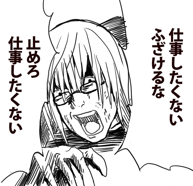 あと一時間ちょいでGWが終わる
もう決まりだ 