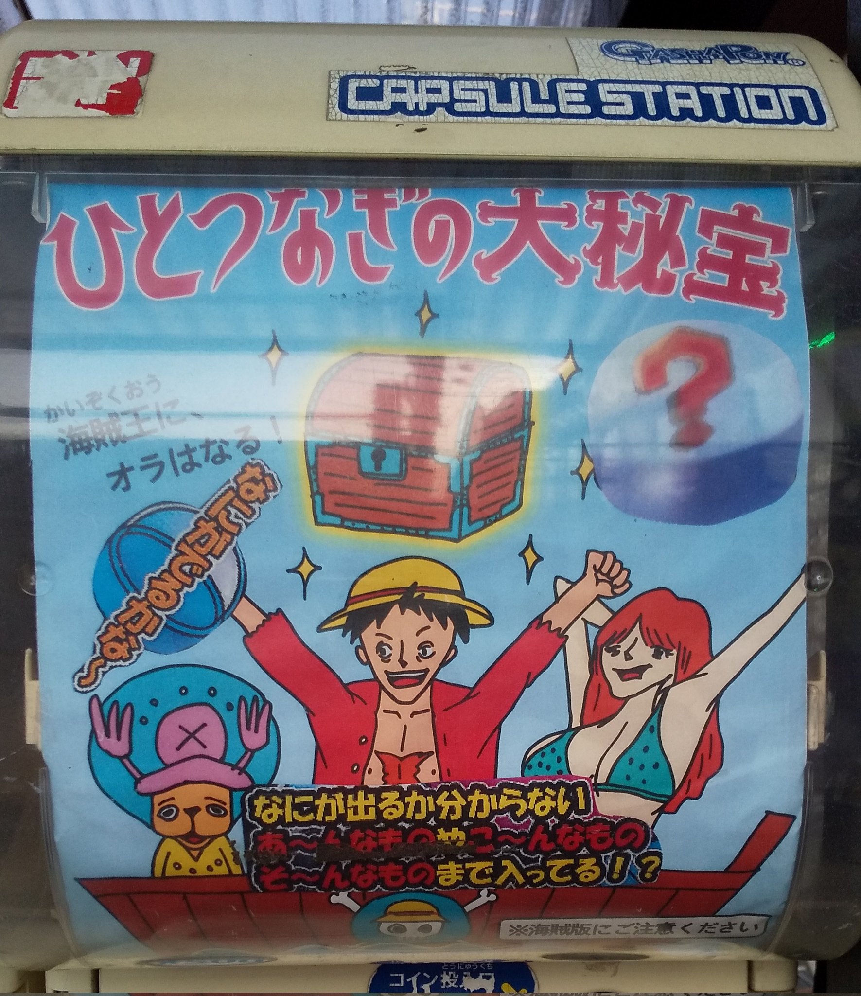 小山市 情報ニュース 情報ニュース的 Vow画像 小山市の隣の茨城県結城市の ぐるぐる大帝国 結城店 で発見したガチャガチャです その名も ひとつなぎの大秘宝 どう見てもワンピ 違いますw ぐるぐる大帝国 ワンピース T Co