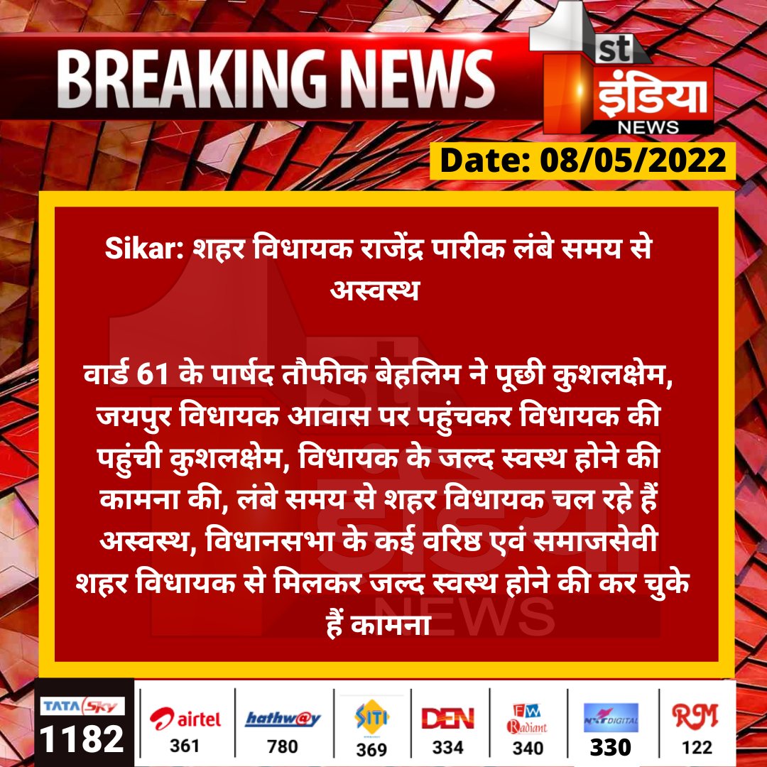 1stIndiaNews's tweet photo. #Sikar: शहर विधायक राजेंद्र पारीक लंबे समय से अस्वस्थ 

वार्ड 61 के पार्षद तौफीक बेहलिम ने पूछी कुशलक्षेम, जयपुर विधायक आवास पर पहुंचकर विधायक की पहुंची कुशलक्षेम, विधायक के जल्द स्वस्थ होने की कामना की...

@RajendraPareek_ @INCRajasthan https://t.co/64CWKJ7A4N