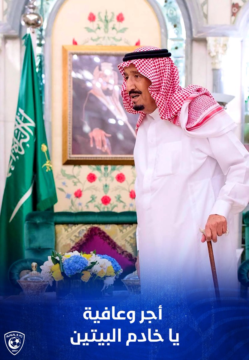 Alhilal_FC's tweet photo. 📄 أجر وعافية 
يا خادم البيتين 🇸🇦

#الهلال https://t.co/4USh5WYlqS