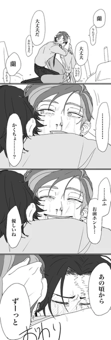 【梵卍天】ランちゃんの好きな人(2/2)
※蘭カク蘭、イザ蘭イザ風味注意
※薬物表現あり
※キャラ崩壊・妄想捏造注意
※なんでも許せる人向け 