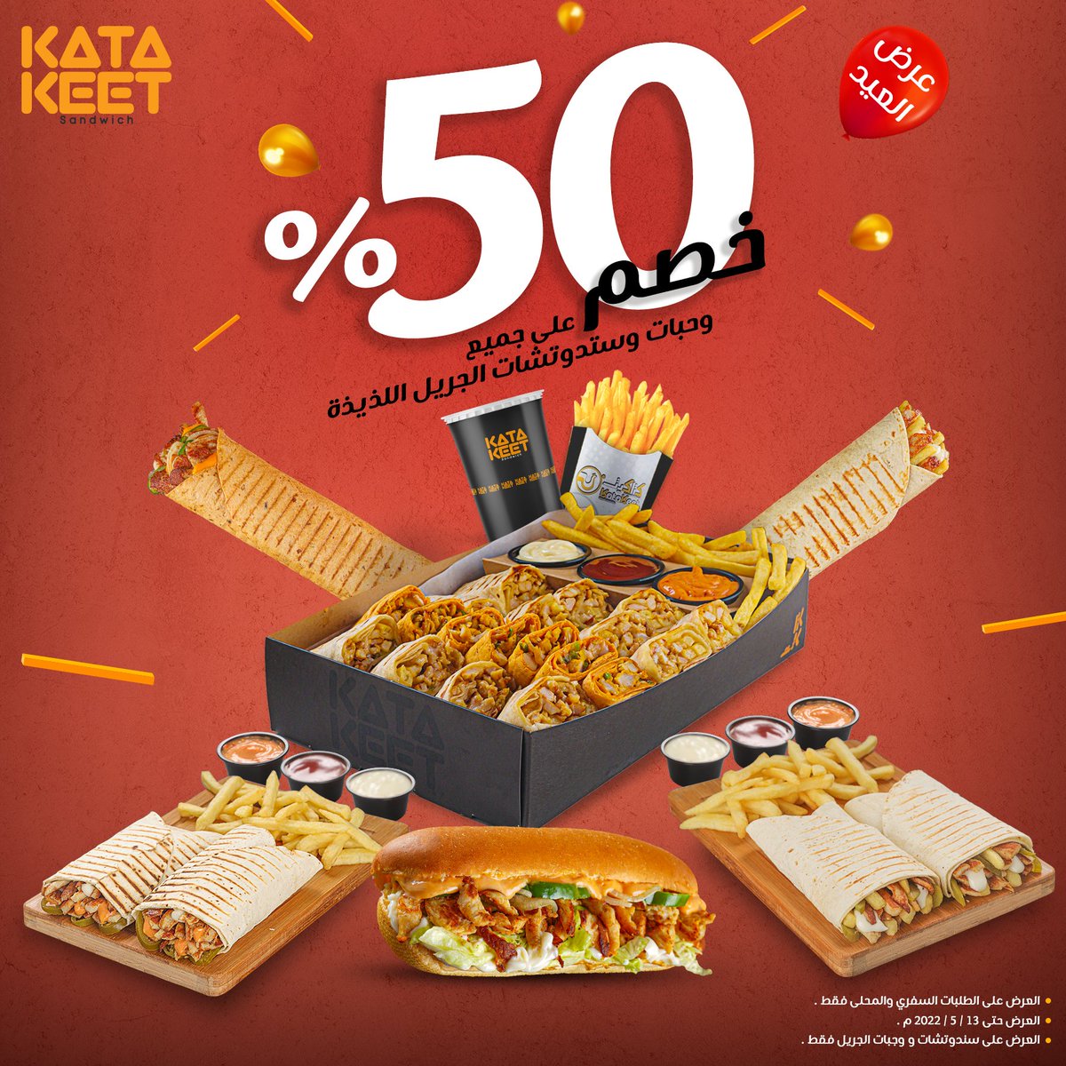 katakeetksa's tweet photo. عرض خاص  😍
خصم ٥٠% على جميع سندوتشات الجريل 

👈 العرض على الطلبات السفري و المحلي فقط. 
👈 العرض حتى ١٣ / ٥ / ٢٠٢٢ م 
👈 العرض على سندوتشات الجريل فقط .

👍 الحق العرض 👍

كل عام و انتم بخير 

#كتاكيت_سندوتشات_ممتعه 
اوقات فروعنا من الساعة ٤ عصرا حتى الساعة ٦ صباحا
#عروض https://t.co/JE0Y33f4AF
