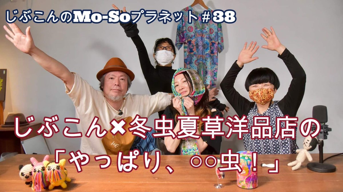 🐛🐝🐞🐜🦗🐛🐝🐞🐜🦗

じぶこんの妄想トーク番組
【Mo-Soプラネット】
最新の38話が
5月8日(日)18:00より配信スタート！
　
第三十八話
じぶこん×冬虫夏草洋品店の
『やっぱり、◯◯虫！』の回
youtu.be/zq1vVkKRs18
　
🐛🐝🐞🐜🦗🐛🐝🐞🐜🦗