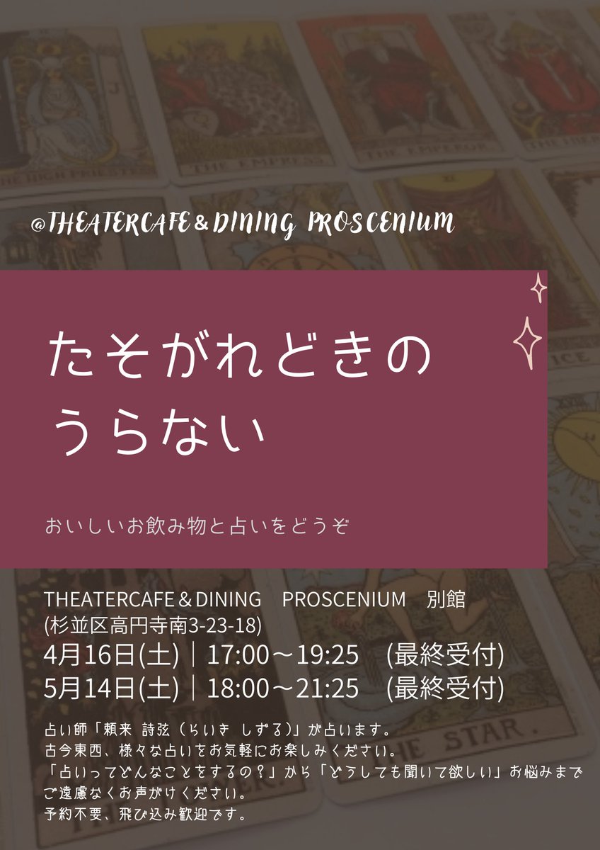 Shizuru_Fortune's tweet photo. 5/14の18時〜
高円寺のカフェプロセニアム様別館（@TheatercafeP）にて「たそがれどきのうらない」をさせて頂きます🌟
（前回と開始時間が異なります）
ふと誰かに聞いてほしいな、そんな気持ちになったとき。よろしければお立ち寄り下さいね🌠 https://t.co/p9muXs6c31