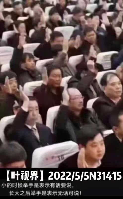 小时候举手，有话要说；长大后举手，无话可说。