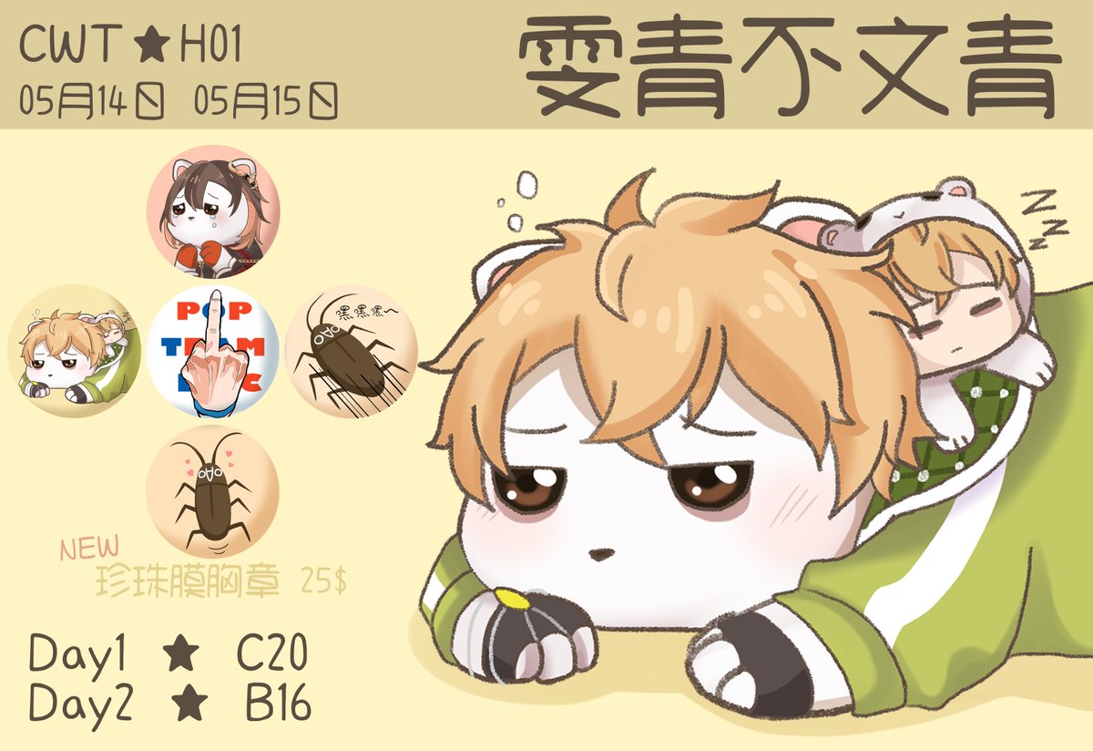 sraink0325's tweet image. 非常簡略的宣傳一下新竹場，新竹場免費入場喔
.
CWT-H010新竹場
5月14/15日兩天
攤位號:週六C20、週日B16
.
這次新品有扭曲仙境氣囊手機架、杯套、新世界狂歡胸章、貼紙包之類的，
我還在努力做商品示意圖 
.
#CWTH #工商 #原創 #CWT #場次 #同人展 #舊中興百貨 #胸章 #創作 #圖文 #新竹場