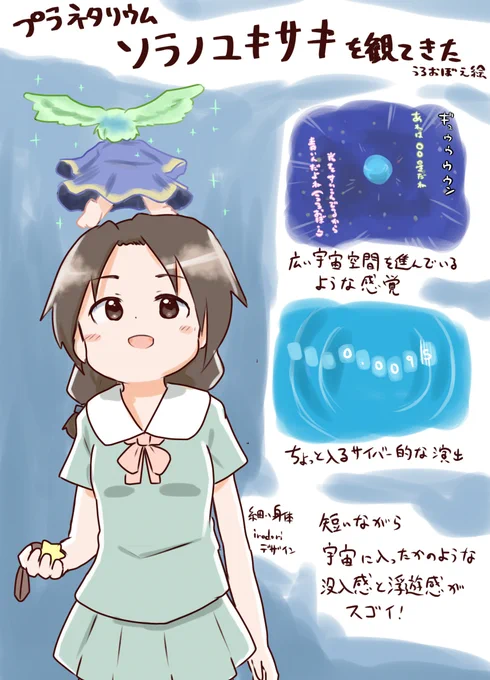 プラネタリウム #ソラノユキサキ はこんな感じだった!
という(うろ覚えで)感想絵 