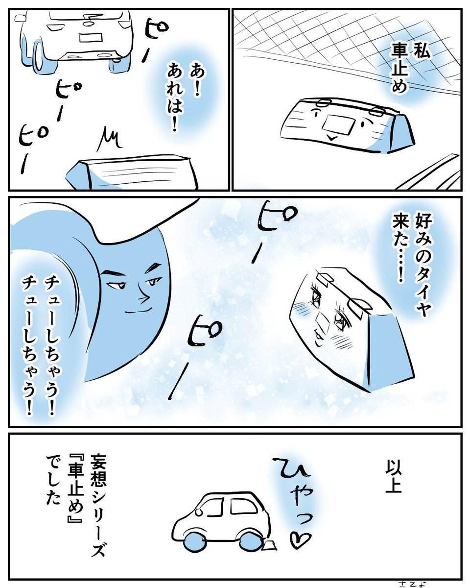 車止め
#コルクラボマンガ専科 #漫画が読めるハッシュタグ #コミチマンガ 