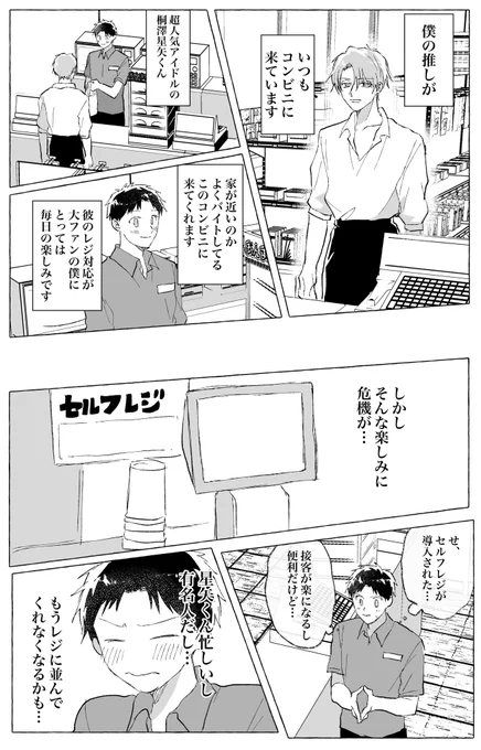 #創作BL 
「推しとコンビニのレジで会いたい!」 