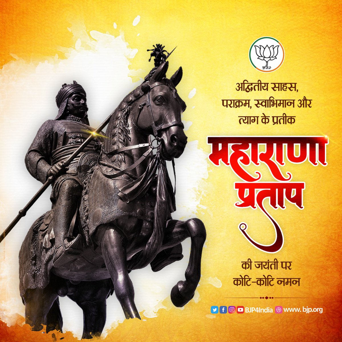 मातृभूमि की रक्षा के लिए अपना सर्वस्व न्योछावर करने वाले, अदम्य साहस और स्वाभिमान के प्रतीक महाराणा प्रताप की जयंती पर कोटि-कोटि नमन।