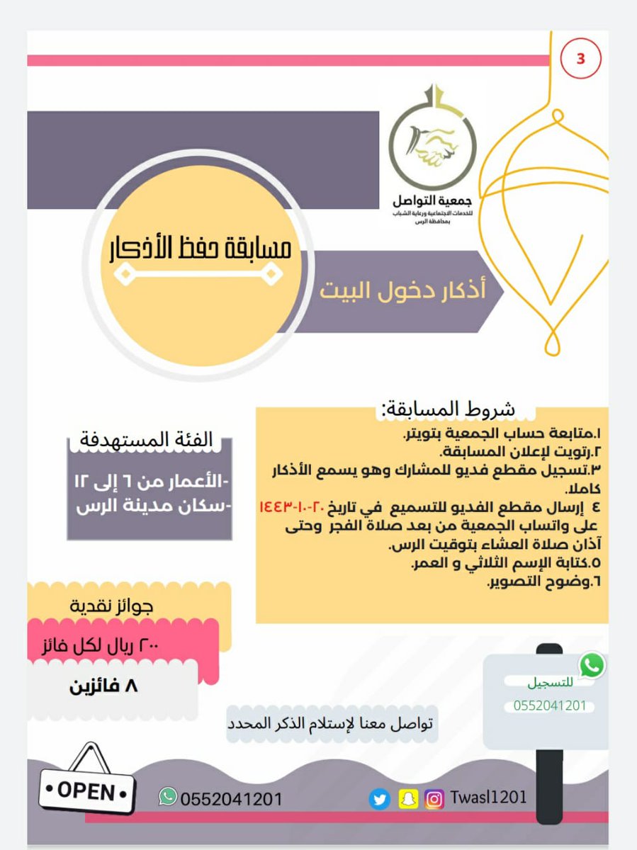 twasl1201's tweet photo. تدعوكم  #جمعية_التواصل للمشاركة في مسابقة حفظ الأذكار٣ للمرحلة الإبتدائية 
لسكان محافظة #الرس
وتم إرفاق الذكر المحدد https://t.co/Qsj6SfKpsb