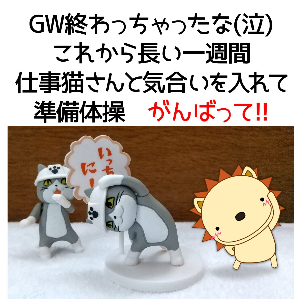 にゃーてぃん いつかヒーローになる日を夢見て はぁ Gw終わっちゃったな 長い一週間が始まるな こうなったら 仕事猫さんと準備体操 気合いを入れて いっち にー みんながんばって Gw終わっちゃった 仕事猫 Gwはフォロワーさん