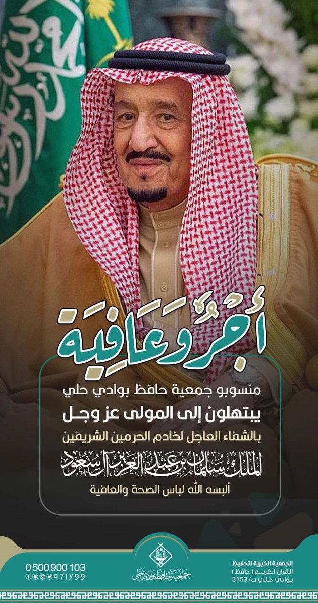q7ly99's tweet photo. ألف لابأس سيّدي...أجر وعافية  

 #خادم_الحرمين_الشريفين
#جمعية_حافظ https://t.co/pzq4Q0XvuM