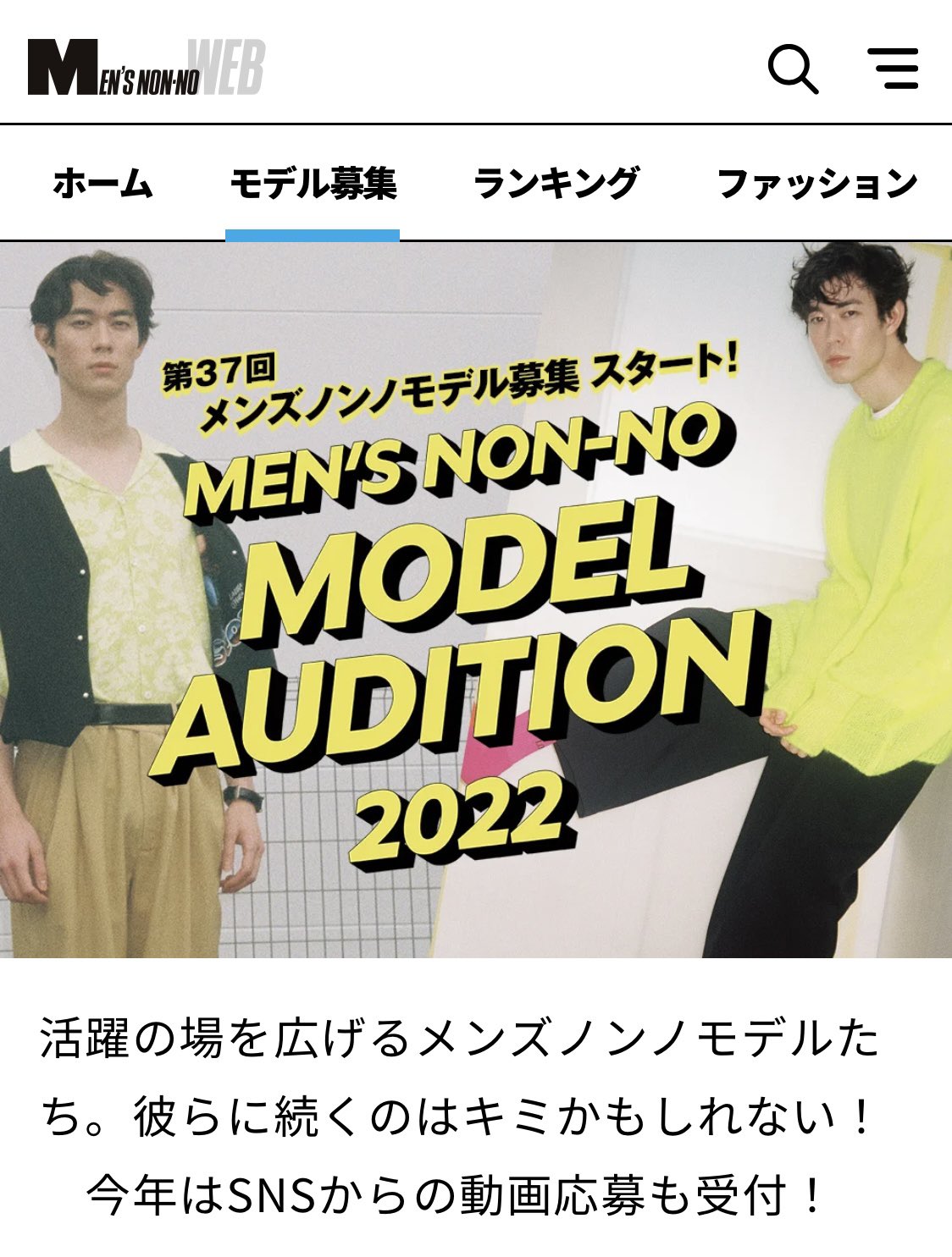 しろ Lovibe En Twitter 第37回メンズノンノモデル募集 応募ページ Information メンズノンノ専属モデル募集 22 Men S Non No Web メンズノンノウェブ T Co Jgivxg7sa8 宮沢氷魚 T Co Nc7aa3ppyy Twitter