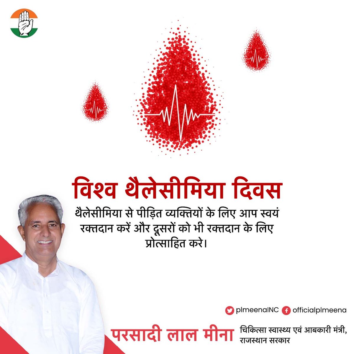 थैलेसीमिया से पीड़ित व्यक्तियों के लिए आप स्वयं रक्तदान करें और दूसरों को भी रक्तदान के लिए प्रोत्साहित करें।

#WorldThalassemiaDay