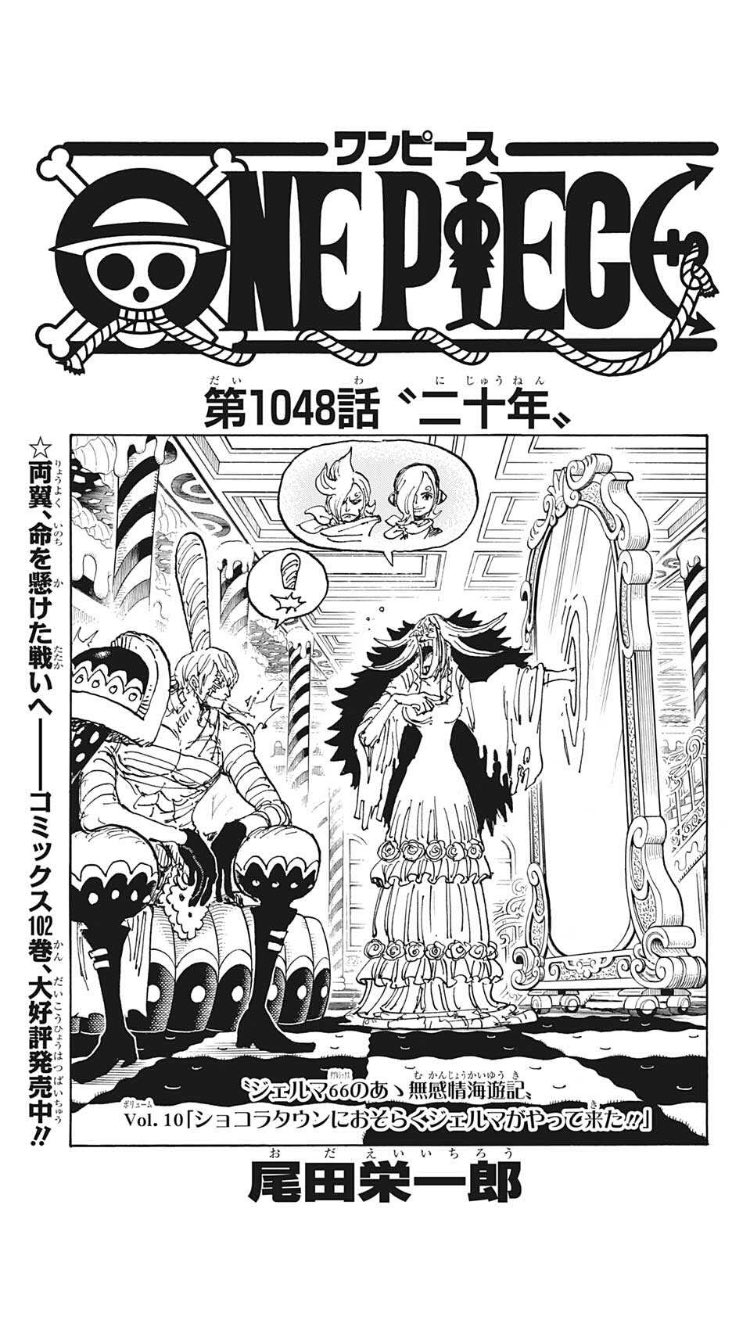きゃわ Gw明けのワンピース1048話 読んでから寝る 今週のワンピ T Co Dtch3101cb Twitter