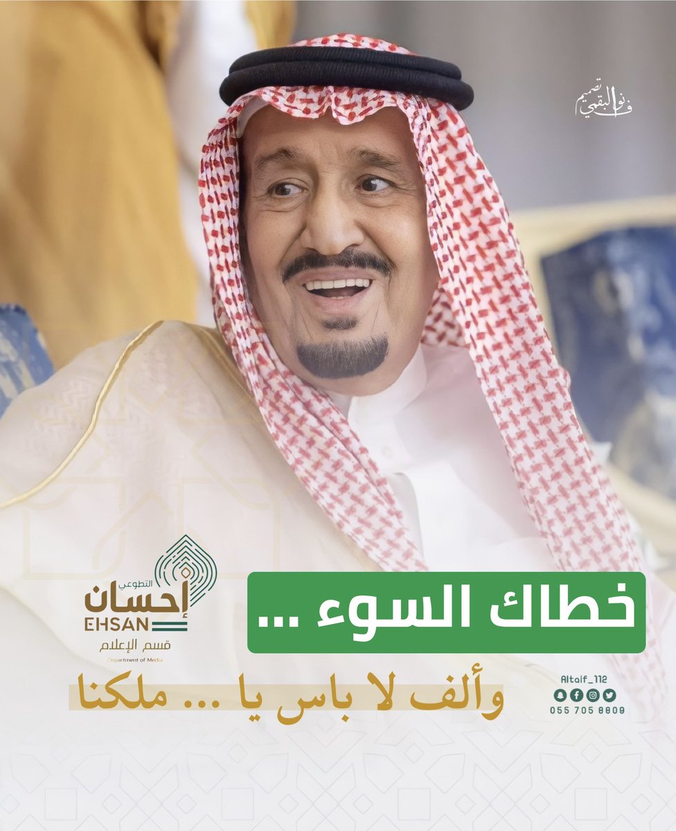 altaif_112's tweet photo. خطاك السوء ياسيدي 🙏🏼♥️  #الملك_سلمان_بن_عبدالعزيز https://t.co/sC2xjSqx4V