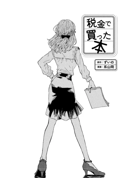 月曜ッ!ヤングマガジン23号発売ッ!税金で買った本32話載せていただいてますしヤンマガwebでも読めますッ!公共図書館の職員事情にまつわるお話その1です。なんかヤな予感の女性職員が登場ッ https://t.co/goDfkzyKaG #ヤンマガWeb #税金で買った本 