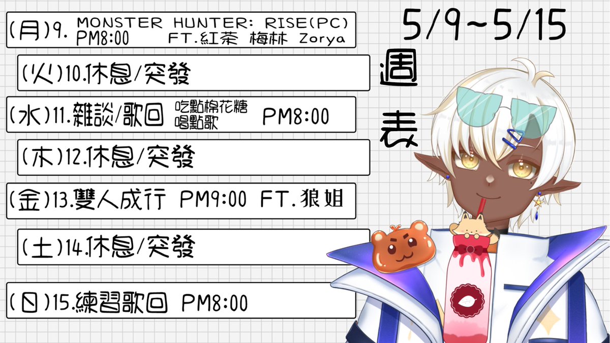Leo5247187's tweet photo. 5/9~5/15週表~~

5/9晚上8:00
狩獵固定班底~帶我刷護石啦(>W<)/

5/11晚上8:00
初配沒聊到的~補一下
吃點棉花糖~唱點歌

5/13晚上9:00
繼續與狼姐的相互中風之旅(X

5/15晚上8:00
練習一些想學的歌~ https://t.co/cNeccwbBrh