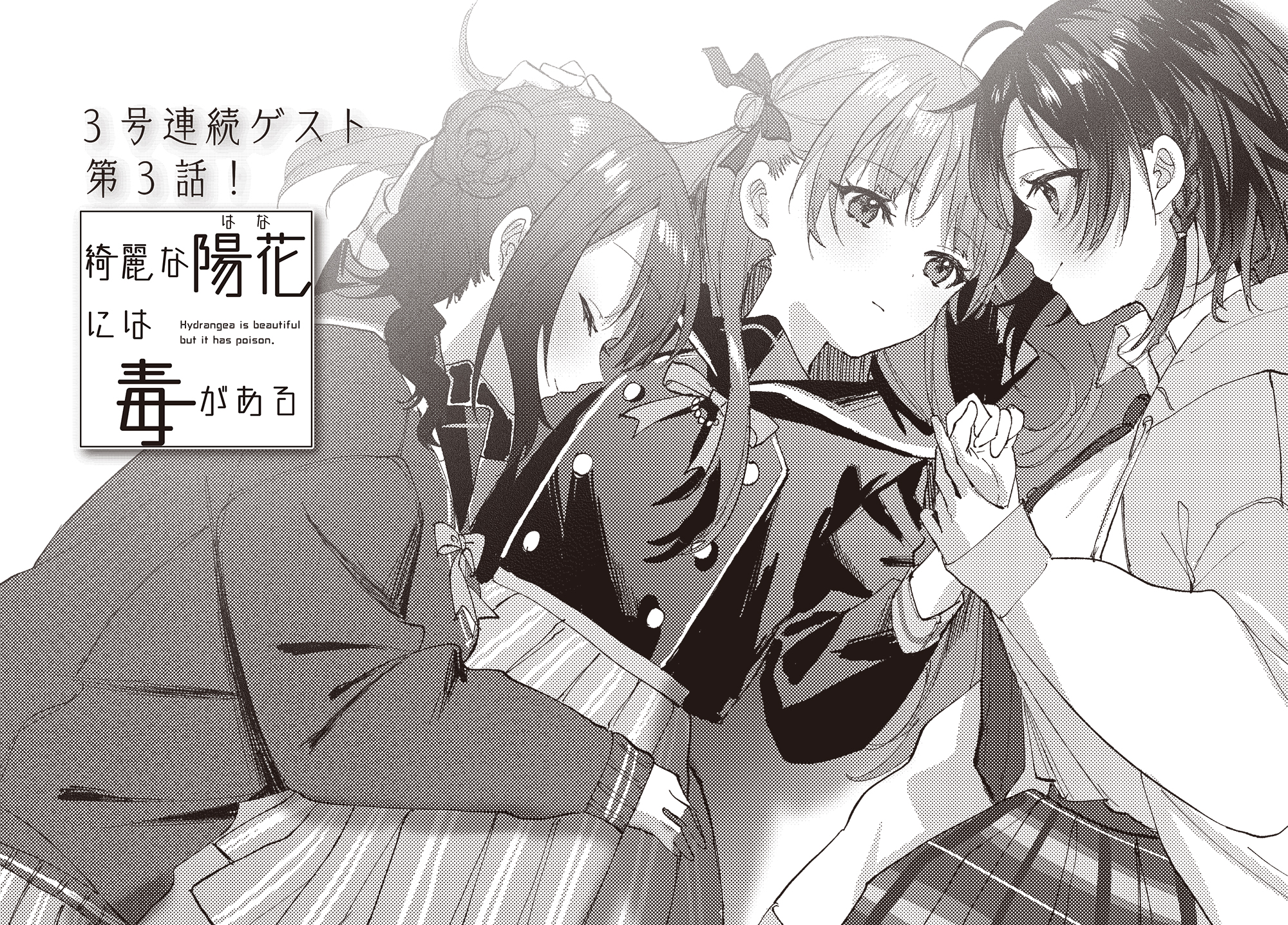 まんがタイムきらら編集部 きらら6月号 ゲスト第3話 千種みのり先生 綺麗な陽花には毒がある みんなの前では素を出さず 媚を売り 猫を被って生活している陽花 ひな その原因は過去にある のかも Kirara T Co Oohjzdkeeg Twitter