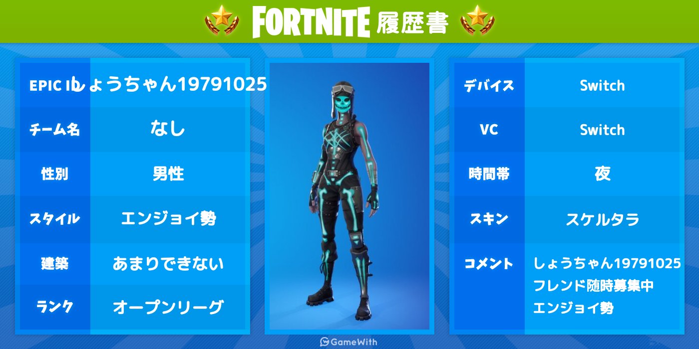 しょうちゃん ﾌｫｰﾄﾅｲﾄ履歴書更新 Epic Id更新した為 ﾌｫｰﾄﾅｲﾄ ﾌｫｰﾄﾅｲﾄ履歴書 ﾌｫｰﾄﾅｲﾄ ﾌﾚﾝﾄﾞ ﾌｫｰﾄﾅｲﾄﾌﾚﾝﾄﾞ募集中 T Co Wg1duqsusu Twitter