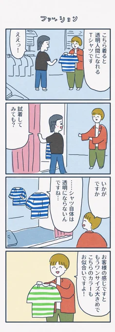 4コマ漫画
『ファッション』 